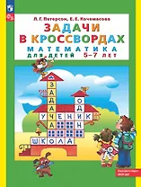 Задачи в кроссвордах. Математика для детей 5-7 лет. ФГОС ДО 2021