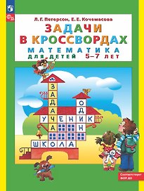 Задачи в кроссвордах. Математика для детей 5-7 лет. ФГОС ДО 2021