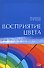 Восприятие цвета - 0