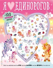 Я люблю единорогов (+100 пухлых наклеек)
