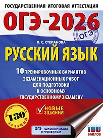 ОГЭ-2026. Русский язык.10 тренировочных вариантов экзаменационных работ для подготовки к ОГЭ