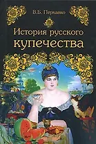 История русского купечества. Перхавко В. (Вече)