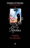 Чужих не жалко - 0