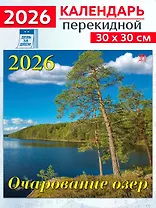 Календарь 2026г 300*300 «Очарование озер» настенный, на скрепке