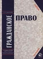 Гражданское право: Учебник. 3 -е изд.