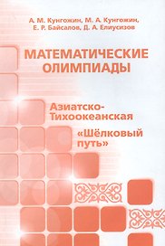 Математические олимпиады. Азиатско-Тихоокеанская, "Шелковый путь"
