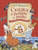 Сказка о рыбаке и рыбке