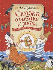 Сказка о рыбаке и рыбке