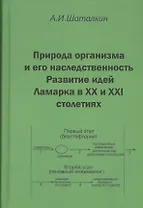 Природа организма и его наследственость. Развитие идей Ламарка в XX и XXI столетиях