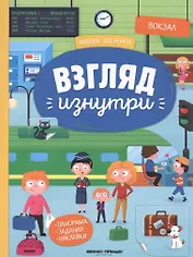 Вокзал. Книжка-панорама с наклейками. Виммельбух