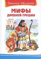 Мифы Древней Греции