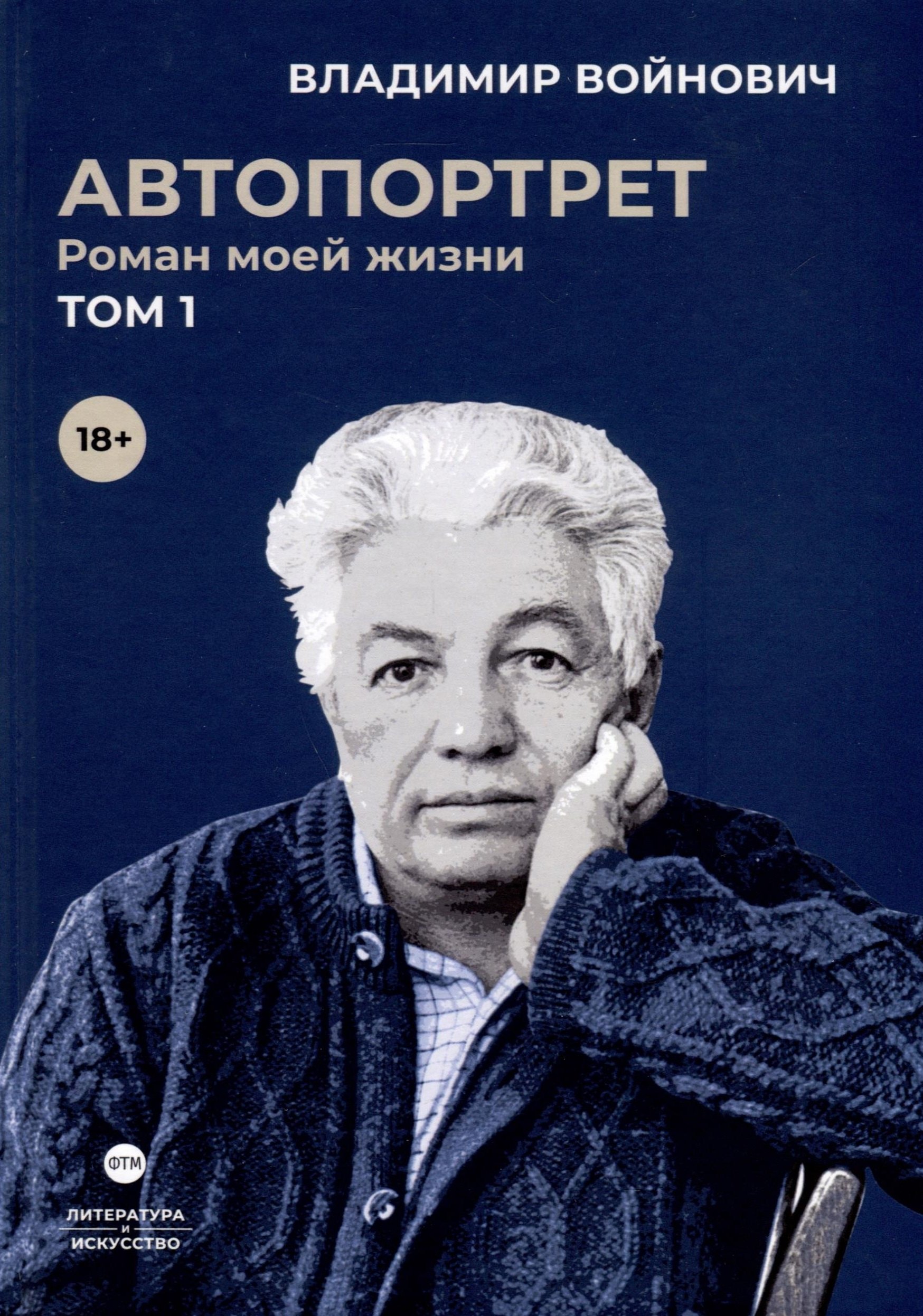 

Автопортрет. Роман моей жизни. В 2 томах. Том 1