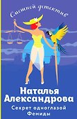 Секрет одноглазой Фемиды - 0