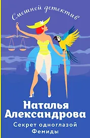 Секрет одноглазой Фемиды