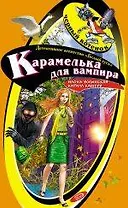 Карамелька для вампира (Черный котенок). Волынская И. (Эксмо)