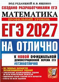ЕГЭ 2027. НА ОТЛИЧНО. Математика. Профильный уровень. 30 типовых вариантов экзаменационных заданий