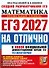 ЕГЭ 2027. НА ОТЛИЧНО. Математика. Профильный уровень. 30 типовых вариантов экзаменационных заданий - 0