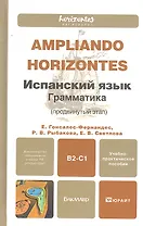 Испанский язык. Грамматика (продвинутый этап) : учебно-практическое пособие для бакалавров