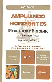 Испанский язык. Грамматика (продвинутый этап) : учебно-практическое пособие для бакалавров