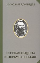 Русская община в тюрьме и ссылке (РусЭтн) Ядринцев