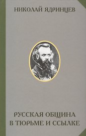 Русская община в тюрьме и ссылке (РусЭтн) Ядринцев