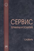 Сервис: термины и понятия. Словарь - 0