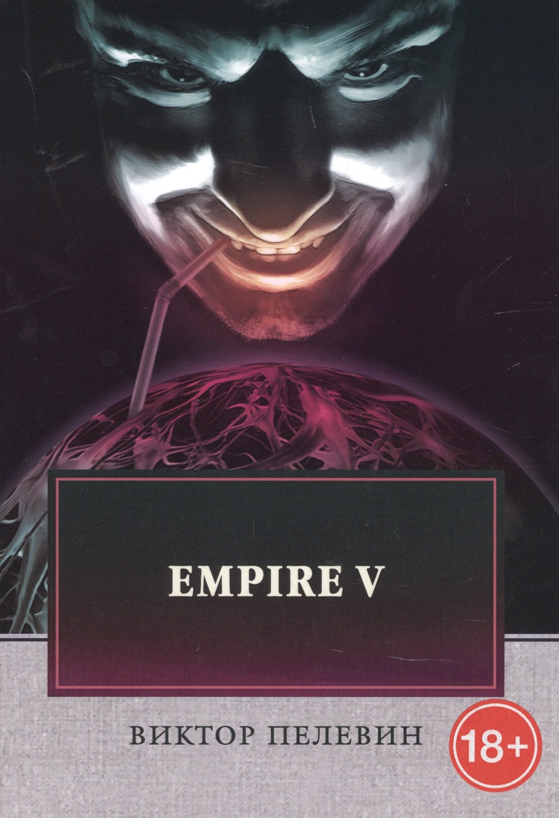 

Empire V: роман