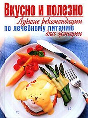 Вкусно и полезно.Лучшие рекомендации по лечебному питанию для женщин