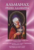 Альманах Грани Адаманта (м) - 0