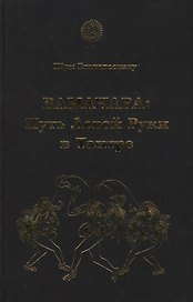 Вамачара: Путь Левой Руки в Тантре