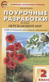 Поурочные разработки по курсу "Окружающий мир " 2 класс (к УМК А.А.Плешакова, М.Ю.Новицкой)
