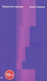 Экранное зрение