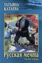 Русская мечта. Падение короны