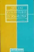 Детская практическая психология (мягк). Марцинковская Т. (Юристъ)