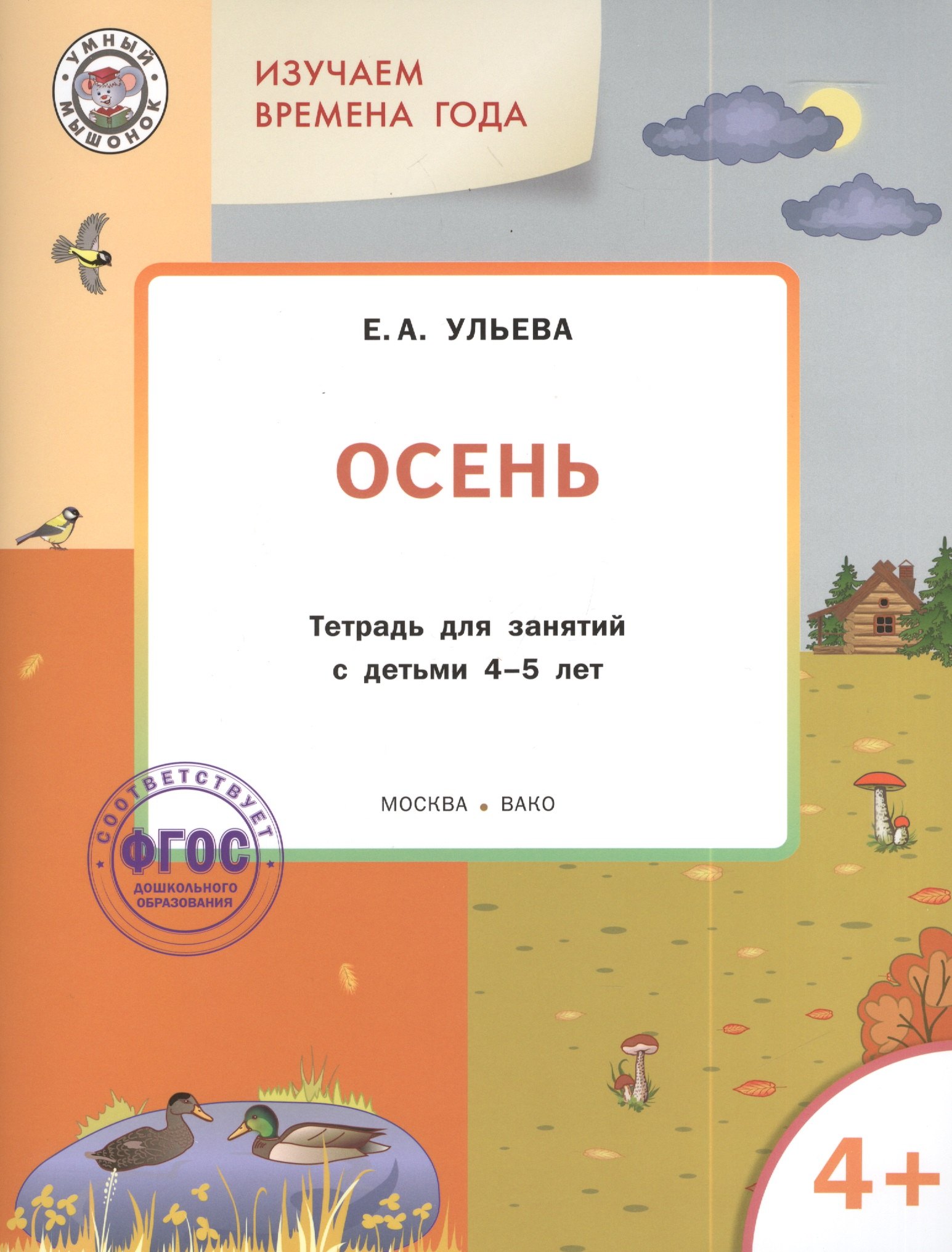 

Изучаем времена года: Осень 4+. Тетрадь для занятий. ФГОС