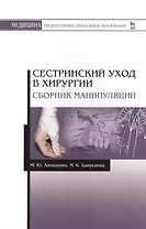 Сестринский уход в хирургии. Сборник манипуляций. Учебное пособие