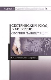 Сестринский уход в хирургии. Сборник манипуляций. Учебное пособие