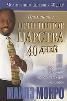 Применение принципов Царства. Молитвенный дневник. 40 дней
