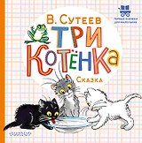 Три котёнка