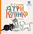Три котёнка - 0