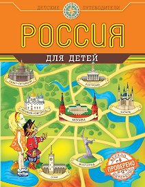 Россия для детей