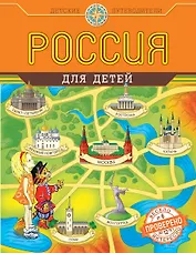 Россия для детей