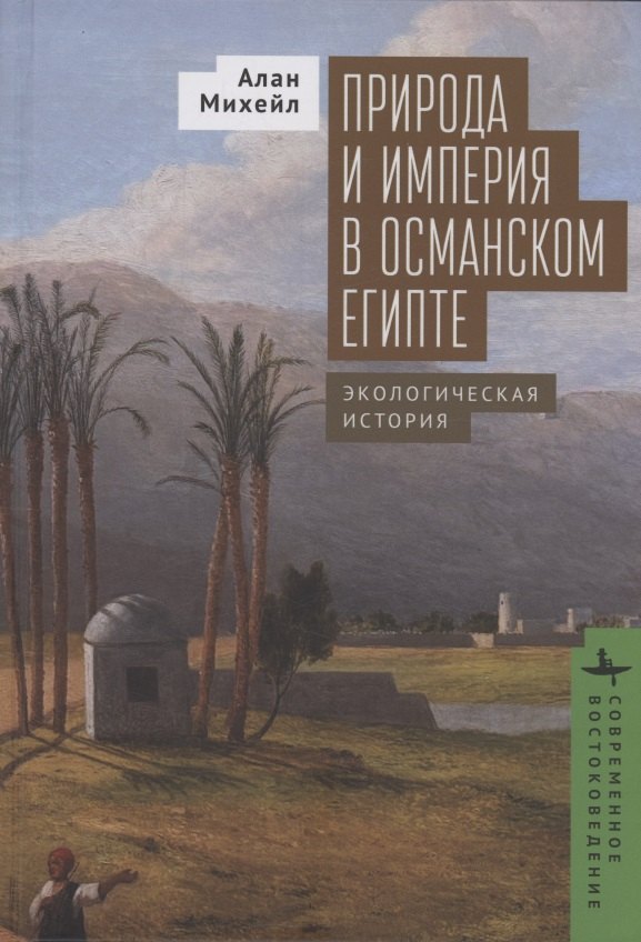 

Природа и империя в османском Египте Экологическая история