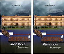 Комплект из 2 книг: Контора. Книга шестая. Пёсье время. Части 1,2
