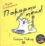 Кот Саймона. Покорми меня!