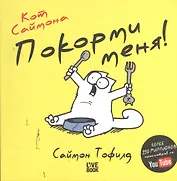 Кот Саймона. Покорми меня!