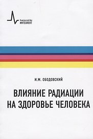 Влияние радиации на здоровье человека