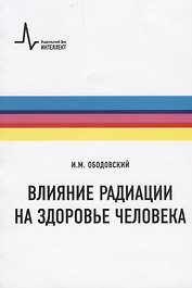 Влияние радиации на здоровье человека
