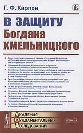 В защиту Богдана Хмельницкого