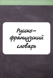 Русско-французский словарь